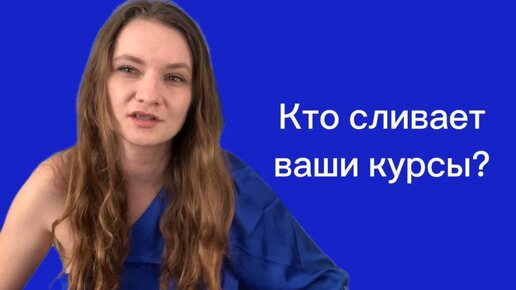 3 признака, что ваши курсы сливают: Как защитить контент.