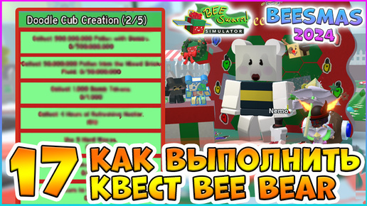 🍯Beesmas 2024🍯 КАК выполнить 17 Квест Bee Bear 🐝Bee Swarm Simulator Roblox