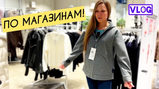 По магазинам! || Сломался холодильник || VLOG