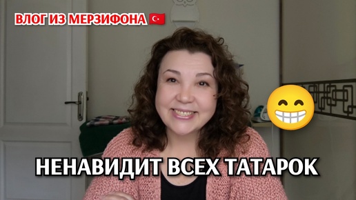 Тройной праздник 🥰/ненавидит всех татарок 😁/посидим поговорим