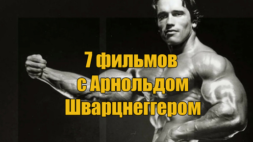 Что посмотреть? Семь фильмов со Шварценегерром! #shwarzenegger #movies80