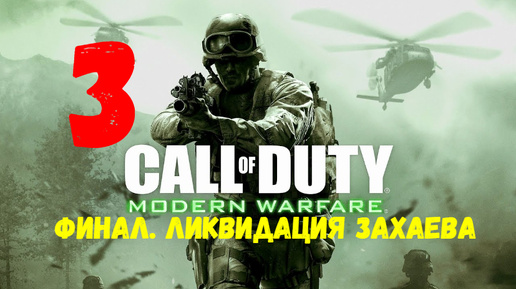 Прохождение Call of Duty 4: Modern Warfare #3. Финал. Ликвидация Захаева.