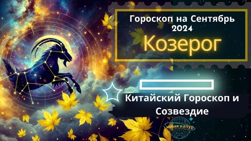 ♑️Козерог - гороскоп на Сентябрь 2024 года. От Юлии Капур.