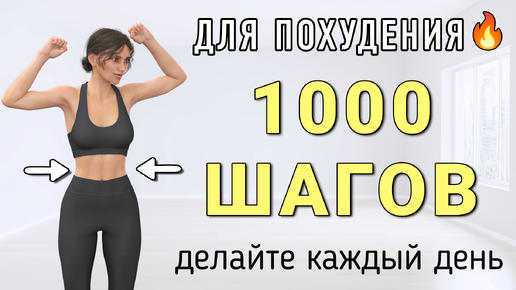 1000 шагов на 10 мин на каждый день🔥Простая кардио-тренировка стоя вместо зарядки (без приседаний и без прыжков)