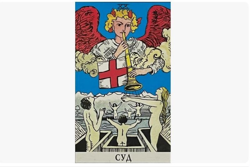 Аркан СТРАШНЫЙ СУД из классической колоды Уэйта