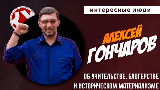 История, школа, интернет и марксизм | Алексей ГОНЧАРОВ | Интересные люди