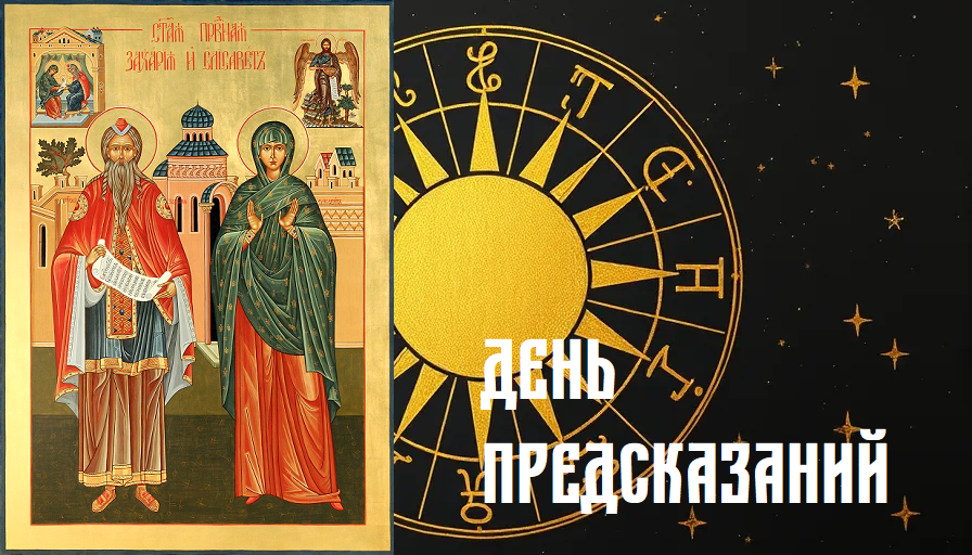 День предсказаний
