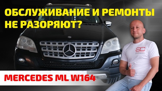 😲 ВСЕ ПРОБЛЕМЫ Mercedes ML (W164). Как не разориться с его содержанием?