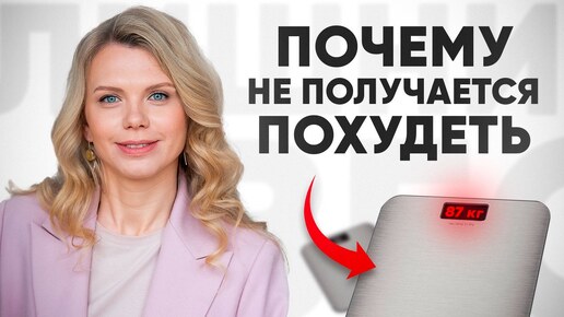 Не Можете Похудеть? Врач-диетолог Раскрывает Причины Лишнего Веса!