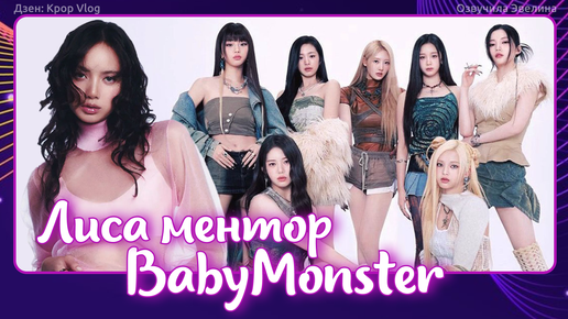 Blackpink Lisa учит Babymonster - Озвучка