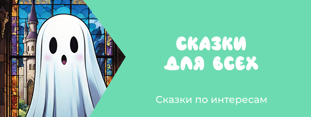 Сказки по интересам: для всех