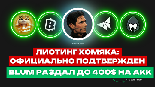 ОБЪЯВЛЕН ЛИСТИНГ ХАМСТЕР КОМБАТ | ДУРОВА ОТПУСТИЛИ | BLUM РАЗДАЕТ ДРОП | МАЙНИНГ В ZIFRETTA ЗАПУЩЕН