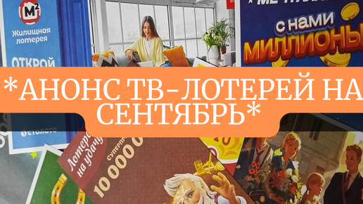 СЕНТЯБРЬ тиражные лотереи Русское лото, Жилищная лотерея, Золотая подкова, Столото