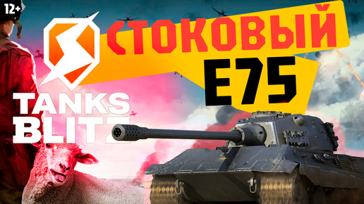 ЗАТАЩИТ ИЛИ НЕТ? Катка на СТОКОВОМ Е-75 (Tanks Blitz Холодок TV)