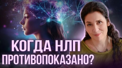 КАК ВОПЛОЩАТЬ МЕЧТЫ С ПОМОЩЬЮ НЛП, и в каких случаях НЛП противопоказано