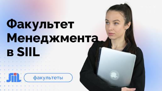 Факультет менеджмента в SIIL