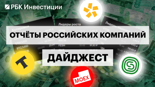 Сегежа, Полюс, Мосбиржа, Т-Банк и др..: отчёты российских компаний и перспективы бумаг