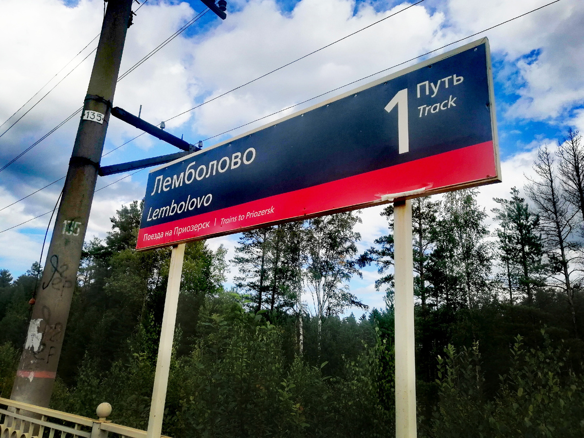 Станция Лемболово