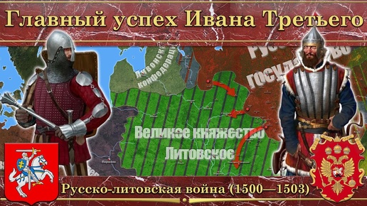 Download Video: Главный успех Ивана Третьего. Русско-литовская война (1500—1503)