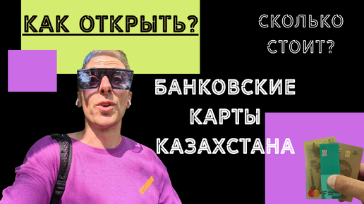 Как открыть банковскую карту в Казахстане? Алматы. Сколько это стоит?