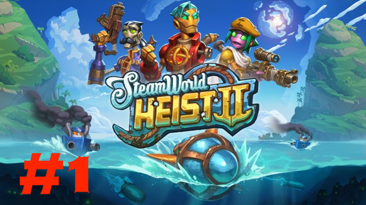 Steam World Heist 2 #1 Эра пиратов