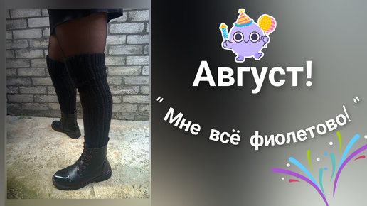 Август 