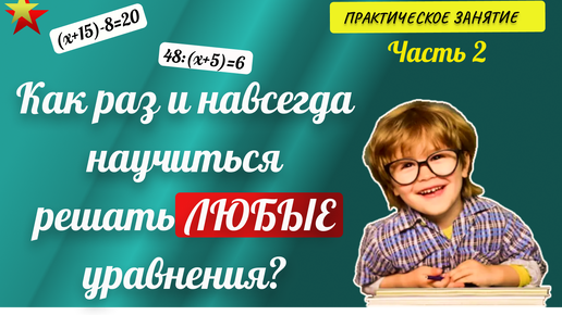 Как научиться легко решать любые уравнения?