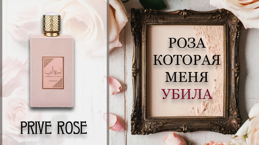 Сначала подумала, что ужас! ОБЗОР AMEERAT AL ARAB Prive Rose.