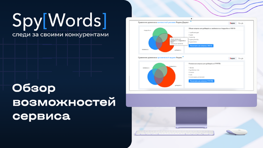 Обзор возможностей сервиса SpyWords