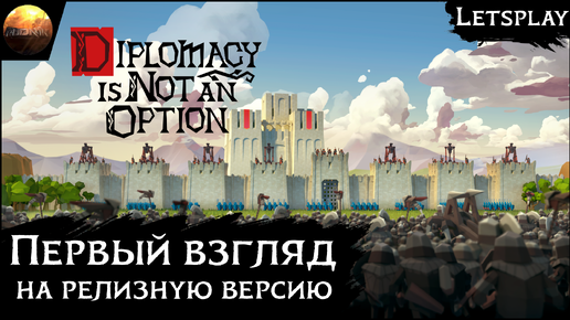 Diplomacy is not an option - Первый взгляд на релизную версию (Letsplay)