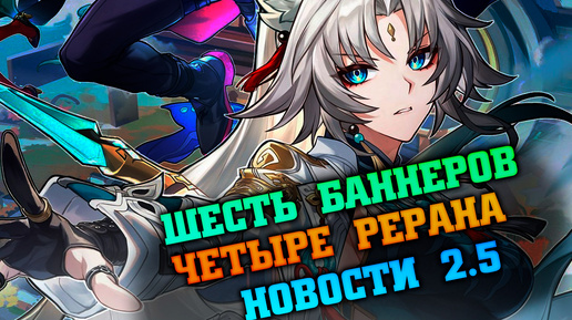 Четыре баннера в одной половине? Honkai Star rail 2.5