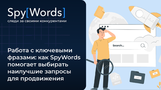 Работа с ключевыми фразами: Как SpyWords помогает выбирать наилучшие запросы для продвижения