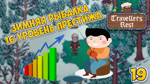 🍻 Зимняя рыбалка | 16 уровень престижа - Travellers Rest #19 #travellersrest