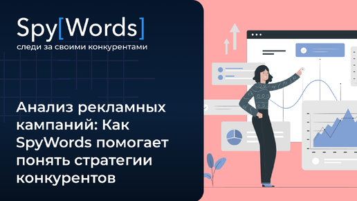 Анализ рекламных кампаний: Как SpyWords помогает понять стратегии конкурентов