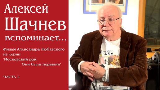 Алексей Шачнев вспоминает... | фильм из серии 