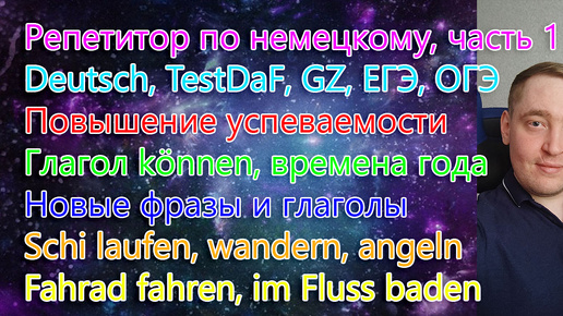 Репетитор по немецкому языку, часть 1. Deutsch, TestDaF, GZ, ЕГЭ, ОГЭ. Повышение успеваемости. Глагол können, времена года. Новые фразы.