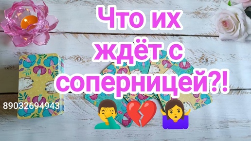 💕Что их ждёт с соперницей ⁉️🤦‍♂️💔🤷‍♀️