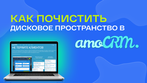 Как почистить дисковое пространство в amoCRM