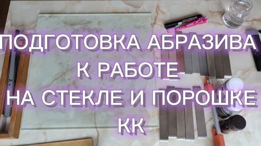 Притирка / Взбадривание Абразива с помощью Карбида Кремния на стекле Полтавские Эльборы, Алмазы, КК