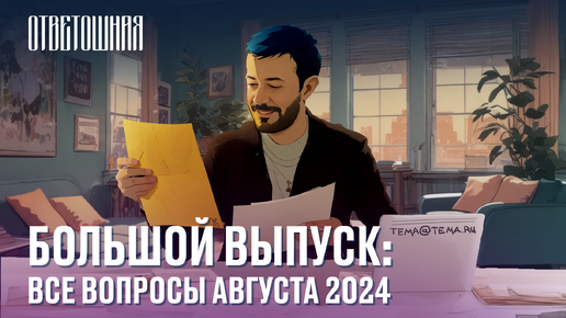 Download Video: ОТВЕТОШНАЯ: ВСЕ ВОПРОСЫ АВГУСТА 2024