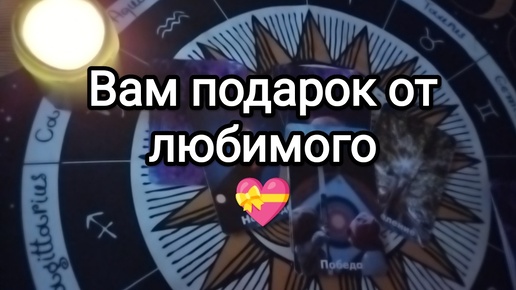 🚩🌼🎁ВАМ ПОДАРОК ОТ ЛЮБИМОГО💓❣🌟 Гадание на Таро