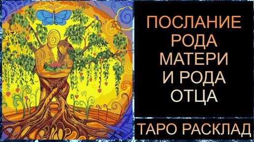 ПОСЛАНИЕ РОДА МАТЕРИ И РОДА ОТЦА ДЛЯ ВАС #тарорасклад #тарород #tarot #тароонлайн #таротрансформация