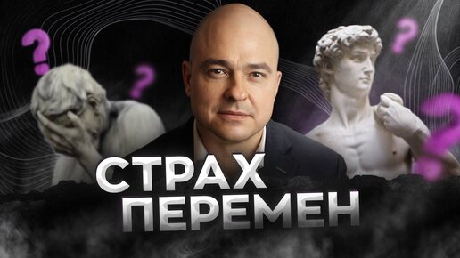 Боязнь перемен / Как преодолеть страх и изменить жизнь?