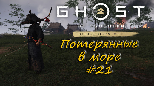 Ghost of Tsushima: Director's Cut - прохождение #21 - Потерянные в море.