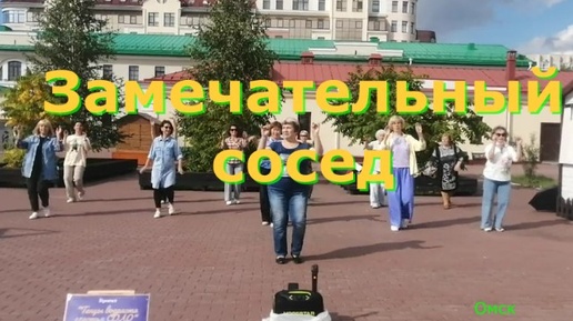 Замечательный сосед. ТВС СОЛО. ОМСК. 18.08.2024 г.