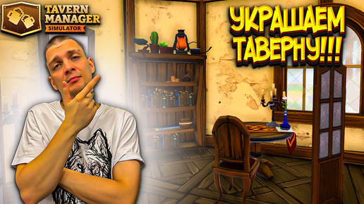 УЛУЧШАЕМ ИНТЕРЬЕР ТАВЕРНЫ!!!! В ОЖИДАНИИ АПГРЕЙДА!!!! (Tavern Manager Simulator #10)