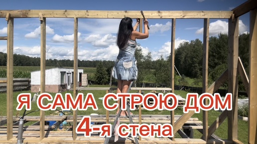 Я САМА СТРОЮ ДОМ. Четвёртая стена, полное видео