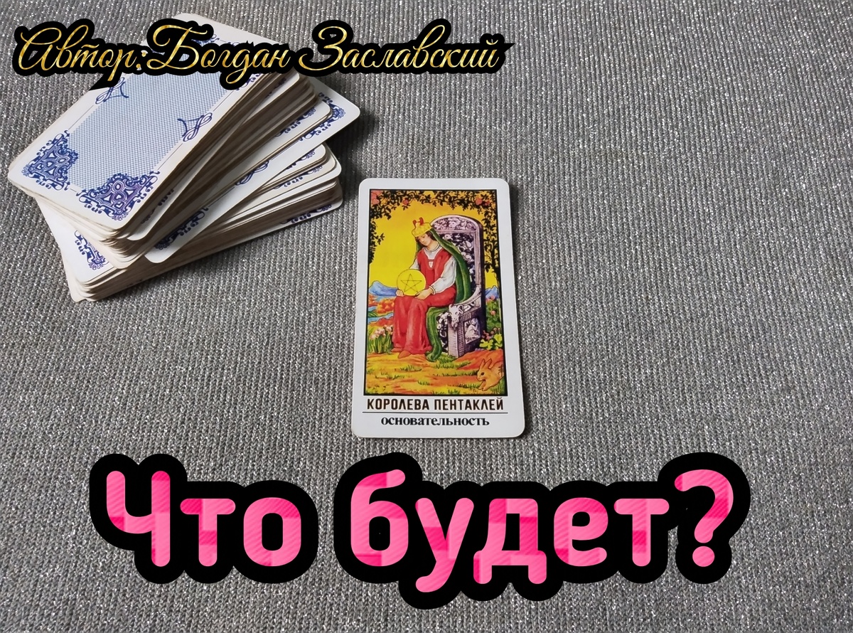 Гадание актуально в момент его просмотра. 