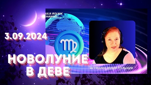 Новолуние 3 сентября 2024 г. повлияет на всех, особенно на 4 знака