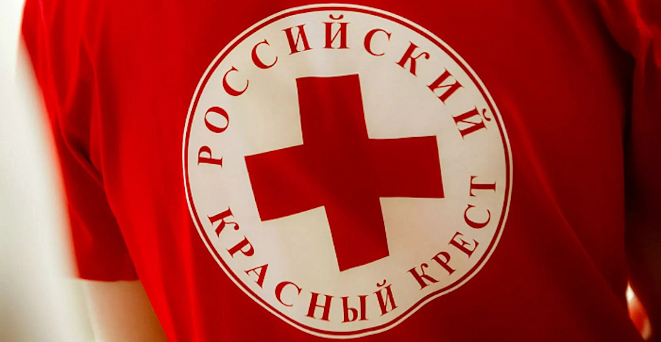    Российский Красный Крест